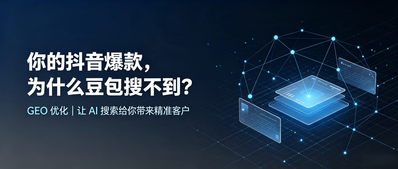 你的抖音爆款，为什么豆包搜不到？读懂 GEO，抢占津南区 AI 搜索新流量