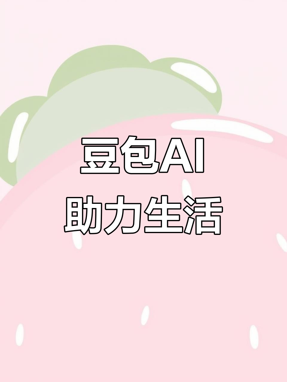 津南区AI搜索应用普及 豆包搜索优化健全品牌内容传播渠道